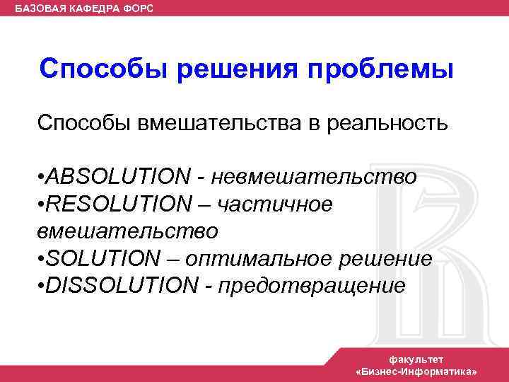 БАЗОВАЯ КАФЕДРА ФОРС Способы решения проблемы Способы вмешательства в реальность • ABSOLUTION - невмешательство