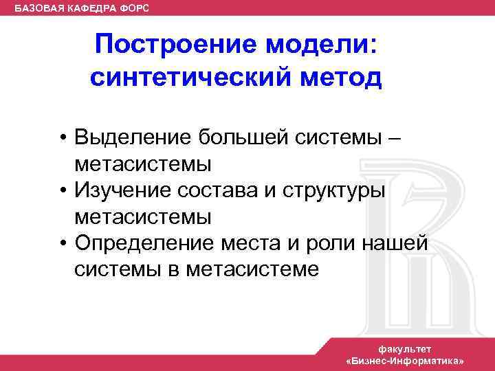 БАЗОВАЯ КАФЕДРА ФОРС Построение модели: синтетический метод • Выделение большей системы – метасистемы •