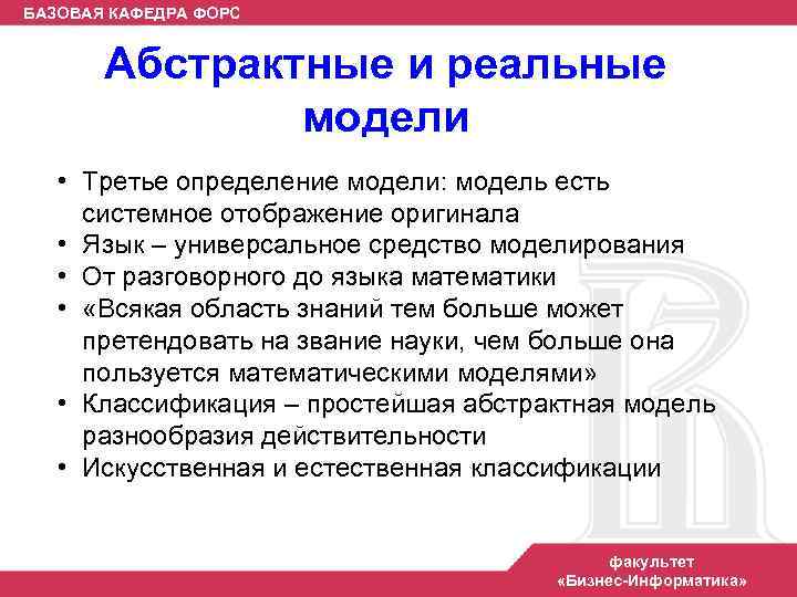 БАЗОВАЯ КАФЕДРА ФОРС Абстрактные и реальные модели • Третье определение модели: модель есть системное