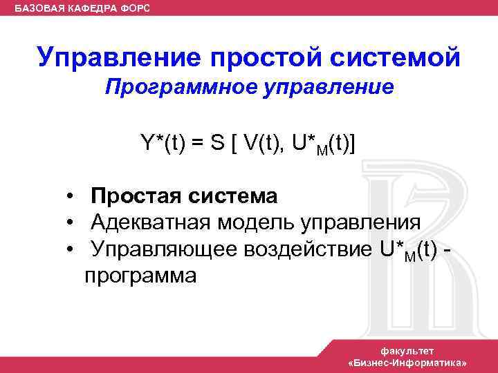 БАЗОВАЯ КАФЕДРА ФОРС Управление простой системой Программное управление Y*(t) = S [ V(t), U*M(t)]