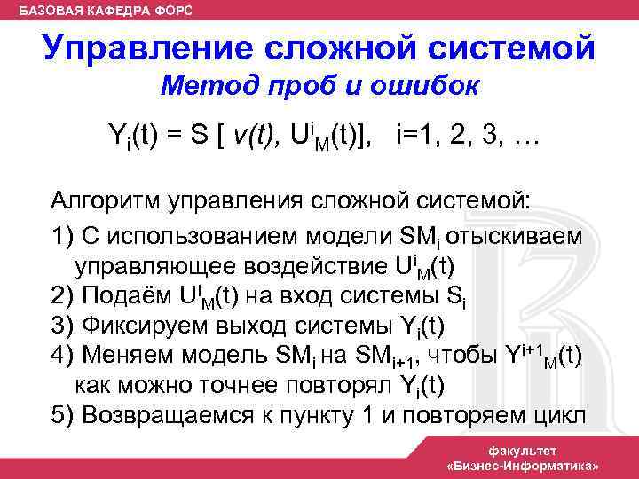 БАЗОВАЯ КАФЕДРА ФОРС Управление сложной системой Метод проб и ошибок Yi(t) = S [