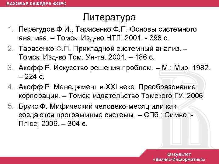 БАЗОВАЯ КАФЕДРА ФОРС Литература 1. Перегудов Ф. И. , Тарасенко Ф. П. Основы системного