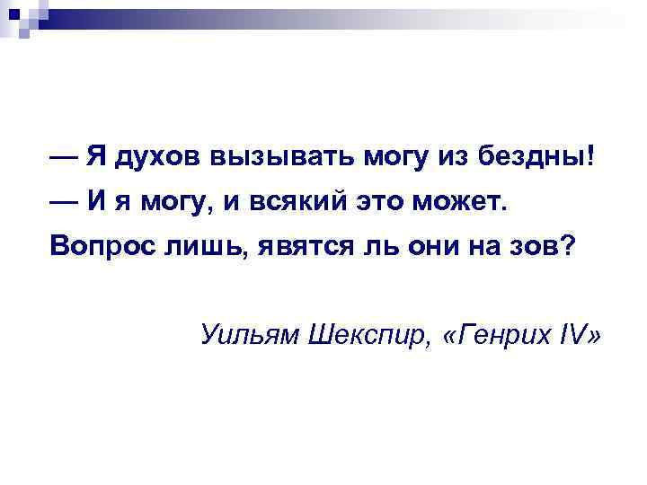 — Я духов вызывать могу из бездны! — И я могу, и всякий это