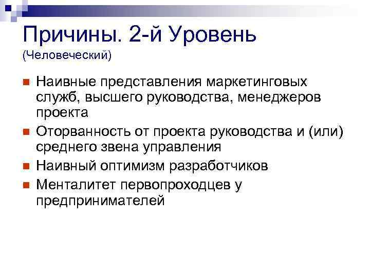 Причины. 2 -й Уровень (Человеческий) n n Наивные представления маркетинговых служб, высшего руководства, менеджеров