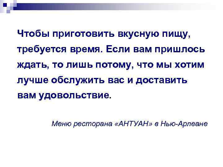 Чтобы приготовить вкусную пищу, требуется время. Если вам пришлось ждать, то лишь потому, что