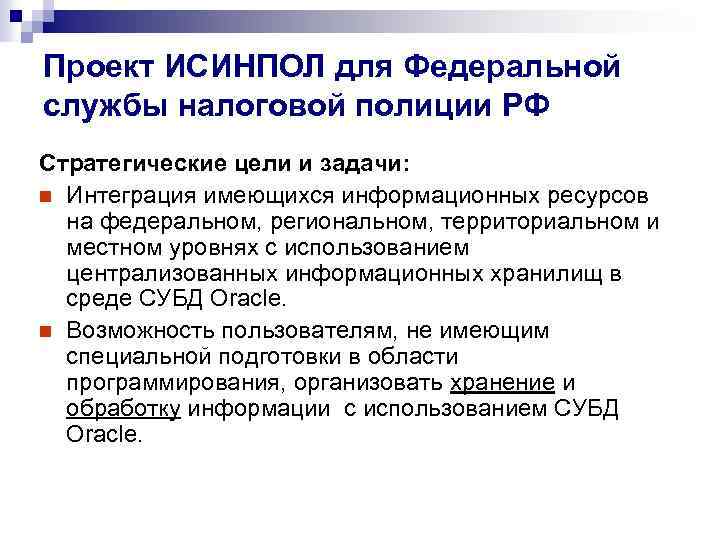 Проект ИСИНПОЛ для Федеральной службы налоговой полиции РФ Стратегические цели и задачи: n Интеграция