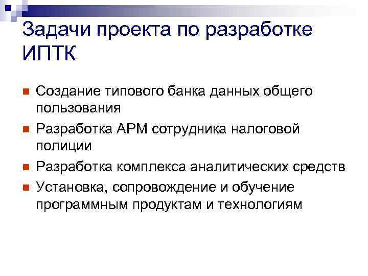 Задачи проекта по разработке ИПТК n n Создание типового банка данных общего пользования Разработка