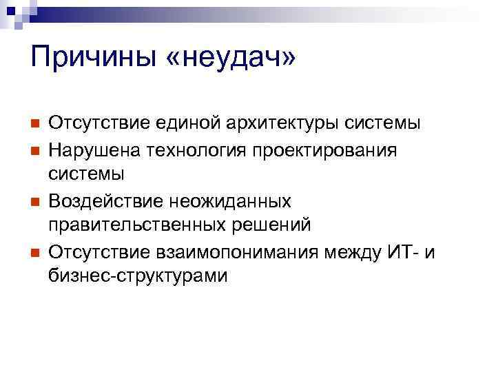 Причины «неудач» n n Отсутствие единой архитектуры системы Нарушена технология проектирования системы Воздействие неожиданных