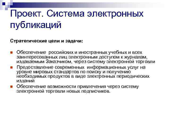 Проект. Система электронных публикаций Стратегические цели и задачи: n n n Обеспечение российских и