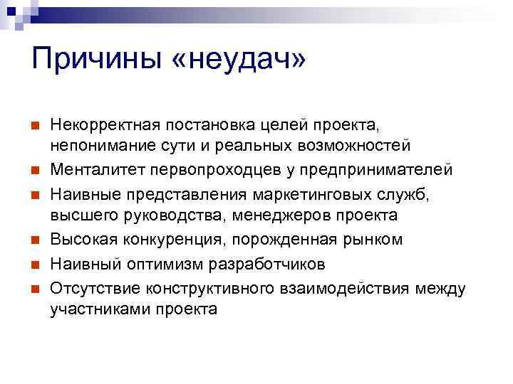 Причины «неудач» n n n Некорректная постановка целей проекта, непонимание сути и реальных возможностей