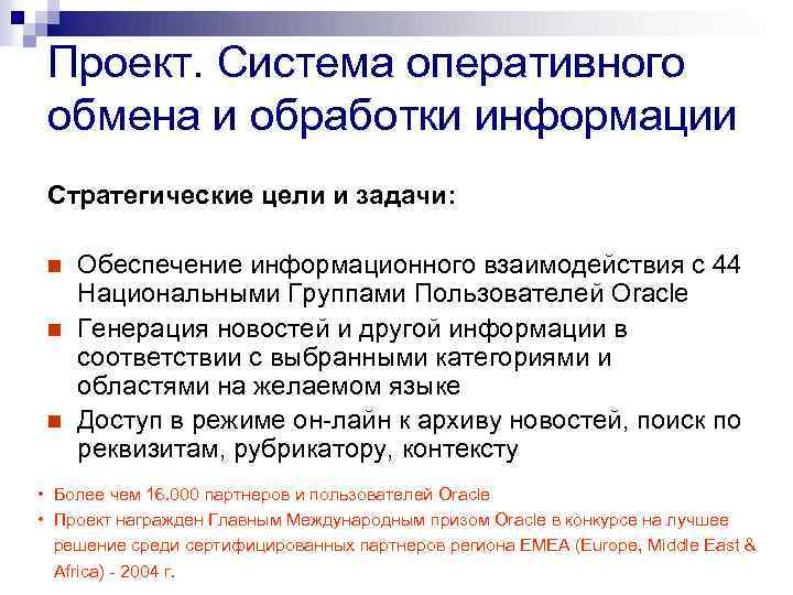 Проект. Система оперативного обмена и обработки информации Стратегические цели и задачи: n n n