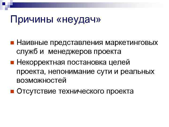 Причины «неудач» Наивные представления маркетинговых служб и менеджеров проекта n Некорректная постановка целей проекта,