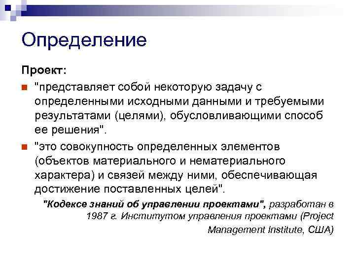Определение Проект: n "представляет собой некоторую задачу c определенными исходными данными и требуемыми результатами
