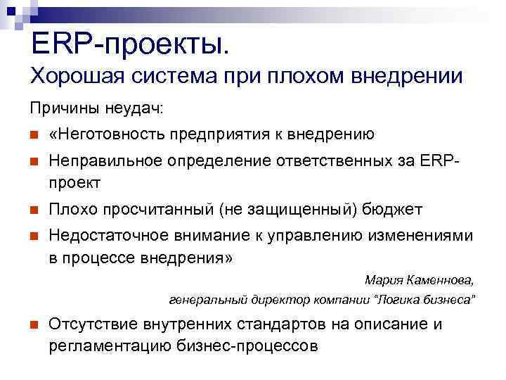 ERP-проекты. Хорошая система при плохом внедрении Причины неудач: n «Неготовность предприятия к внедрению n
