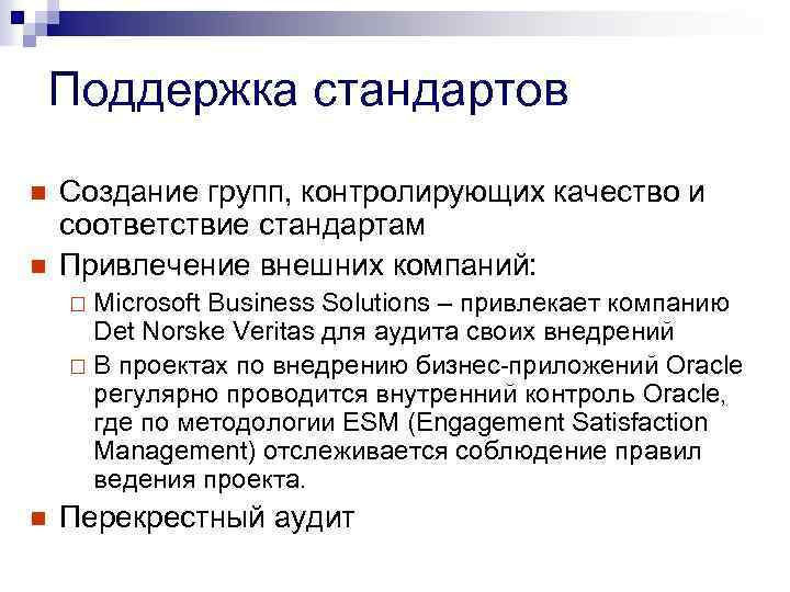 Поддержка стандартов n n Создание групп, контролирующих качество и соответствие стандартам Привлечение внешних компаний: