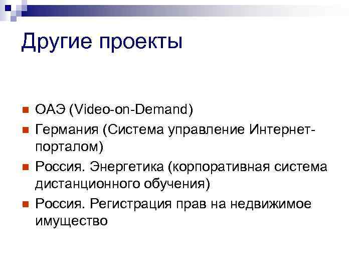 Другие проекты n n ОАЭ (Video-on-Demand) Германия (Система управление Интернетпорталом) Россия. Энергетика (корпоративная система