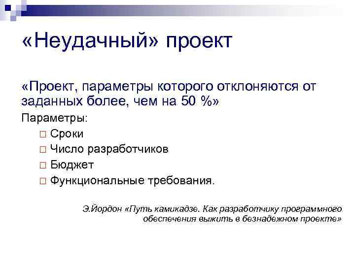  «Неудачный» проект «Проект, параметры которого отклоняются от заданных более, чем на 50 %»