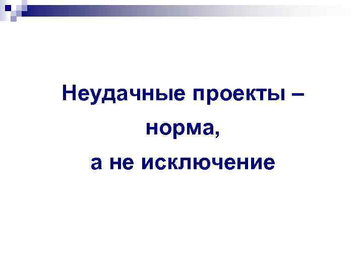 Неудачные проекты – норма, а не исключение 