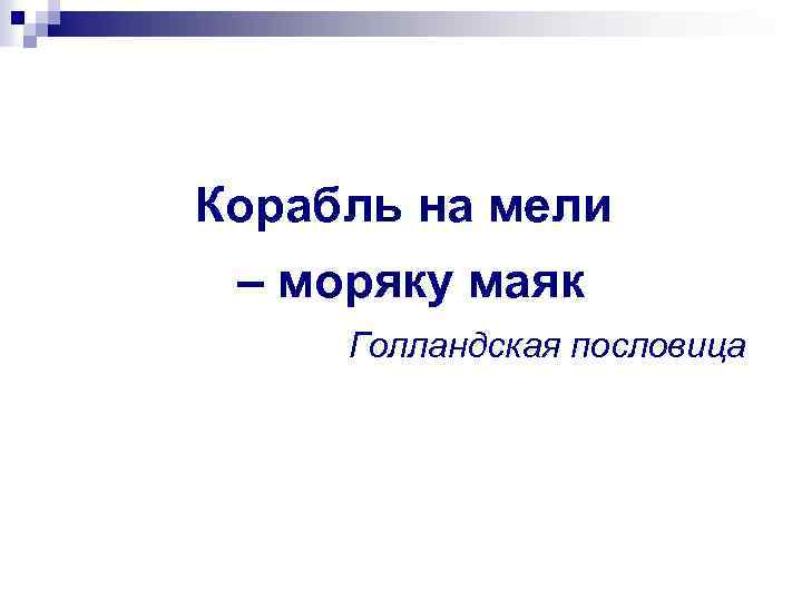 Корабль на мели – моряку маяк Голландская пословица 