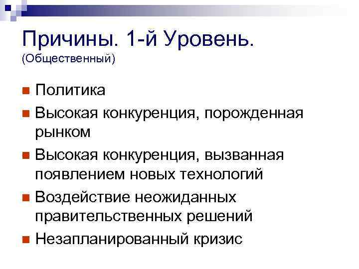 Причины. 1 -й Уровень. (Общественный) Политика n Высокая конкуренция, порожденная рынком n Высокая конкуренция,