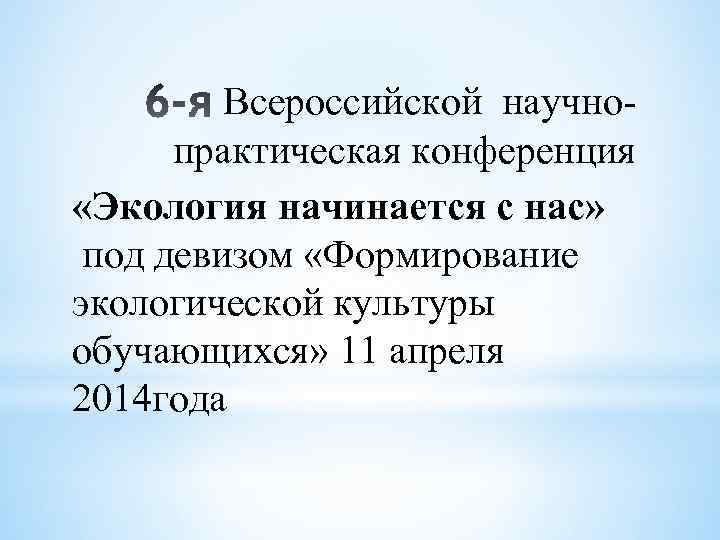 Всероссийской научнопрактическая конференция «Экология начинается с нас» под девизом «Формирование экологической культуры обучающихся» 11