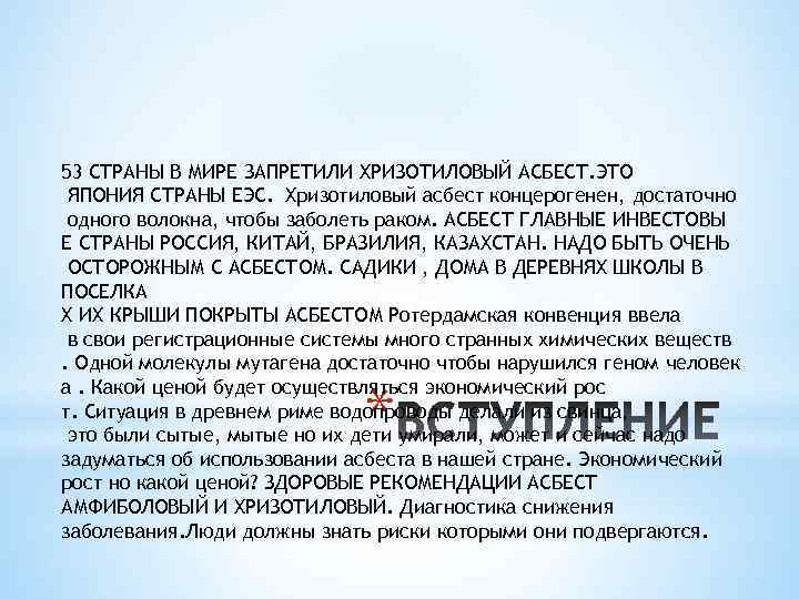 53 СТРАНЫ В МИРЕ ЗАПРЕТИЛИ ХРИЗОТИЛОВЫЙ АСБЕСТ. ЭТО ЯПОНИЯ СТРАНЫ ЕЭС. Хризотиловый асбест концерогенен,