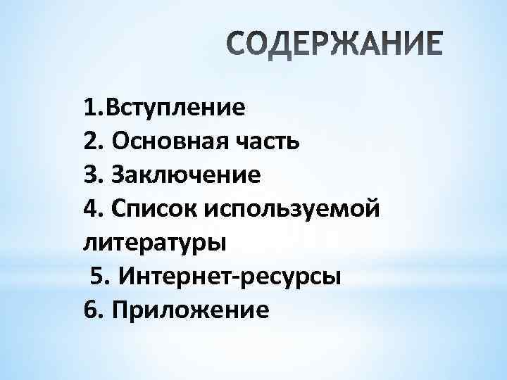 1. Вступление 2. Основная часть 3. Заключение 4. Список используемой литературы 5. Интернет-ресурсы 6.