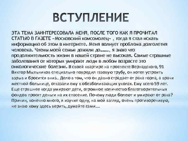 ЭТА ТЕМА ЗАИНТЕРЕСОВАЛА МЕНЯ, ПОСЛЕ ТОГО КАК Я ПРОЧИТАЛ СТАТЬЮ В ГАЗЕТЕ «Московский комсомолец»