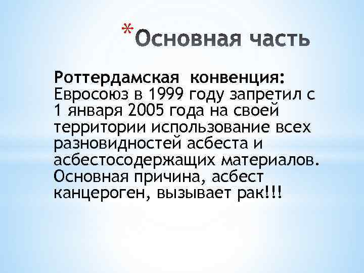 * Роттердамская конвенция: Евросоюз в 1999 году запретил с 1 января 2005 года на