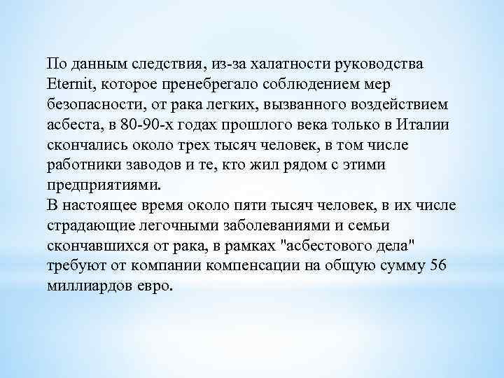 По данным следствия, из-за халатности руководства Eternit, которое пренебрегало соблюдением мер безопасности, от рака