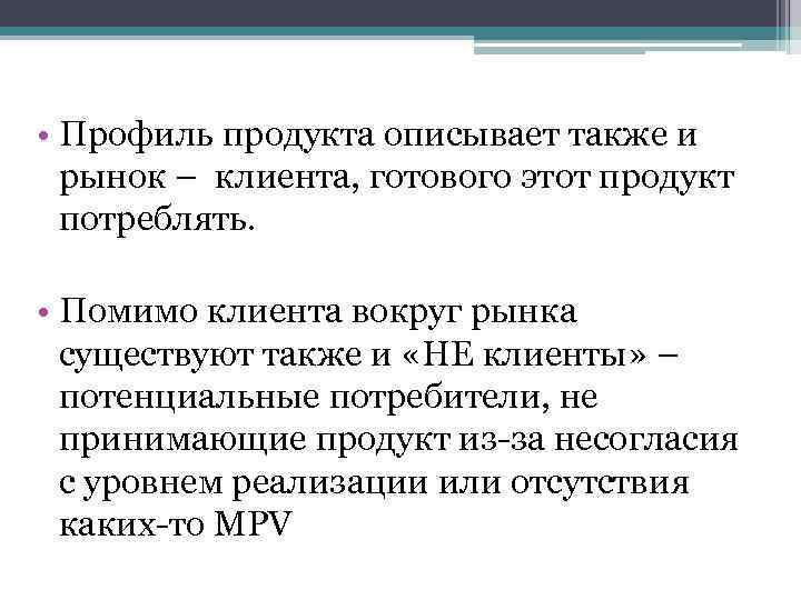 • Профиль продукта описывает также и рынок – клиента, готового этот продукт потреблять.
