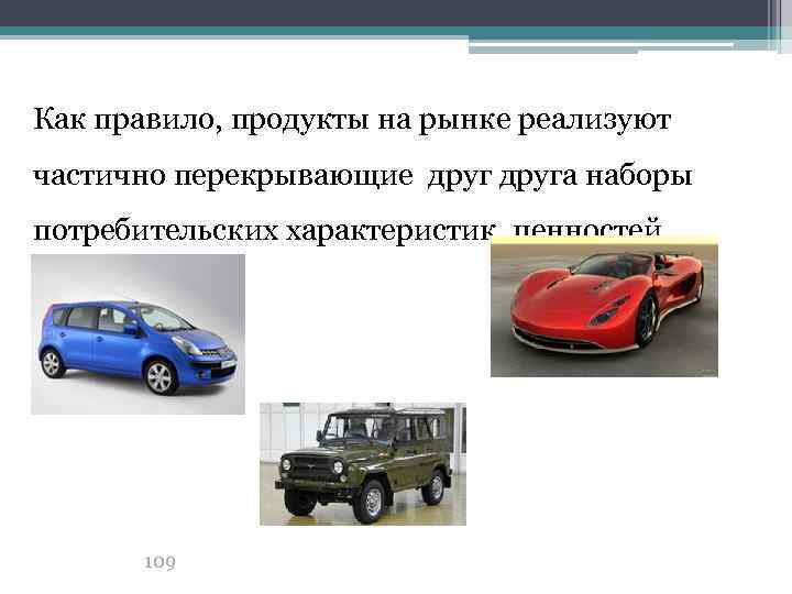 Как правило, продукты на рынке реализуют частично перекрывающие друга наборы потребительских характеристик, ценностей 109