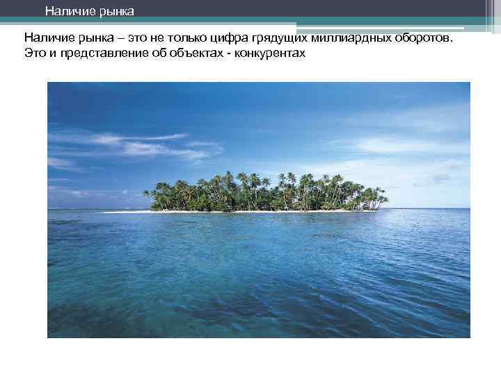 Наличие рынка – это не только цифра грядущих миллиардных оборотов. Это и представление об