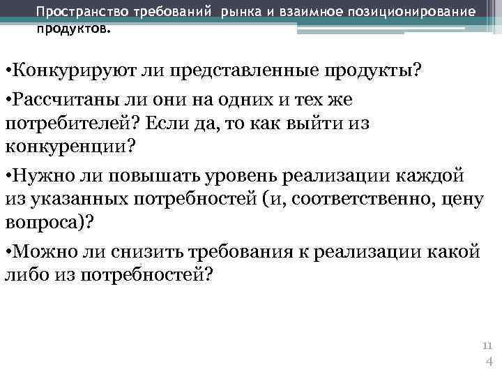 Пространство требований рынка и взаимное позиционирование продуктов. • Конкурируют ли представленные продукты? • Рассчитаны
