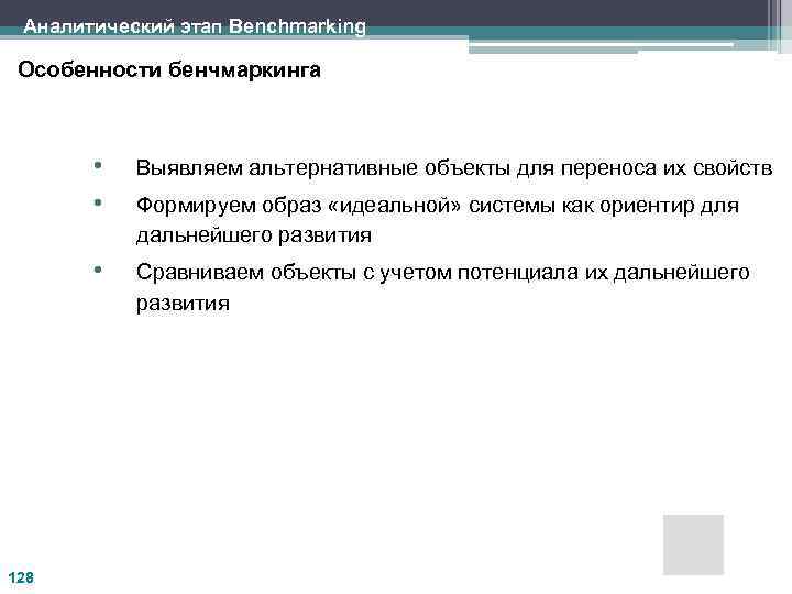 Аналитический этап Benchmarking Особенности бенчмаркинга • • • 128 Выявляем альтернативные объекты для переноса