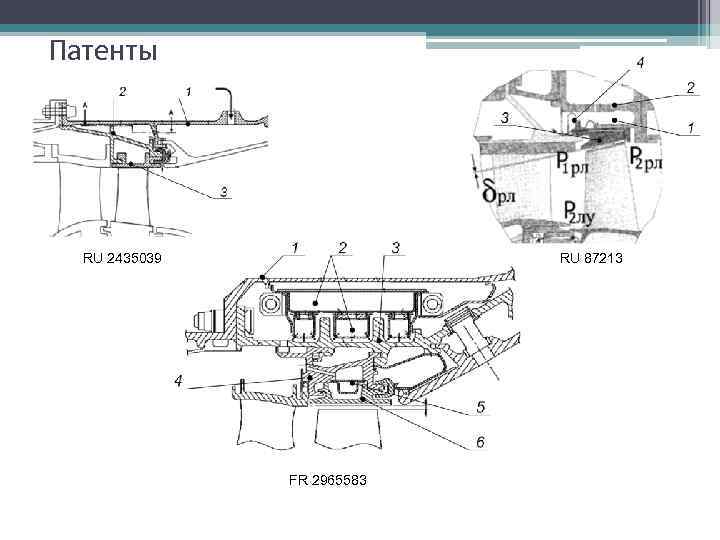 Патенты 132 RU 2435039 RU 87213 FR 2965583 
