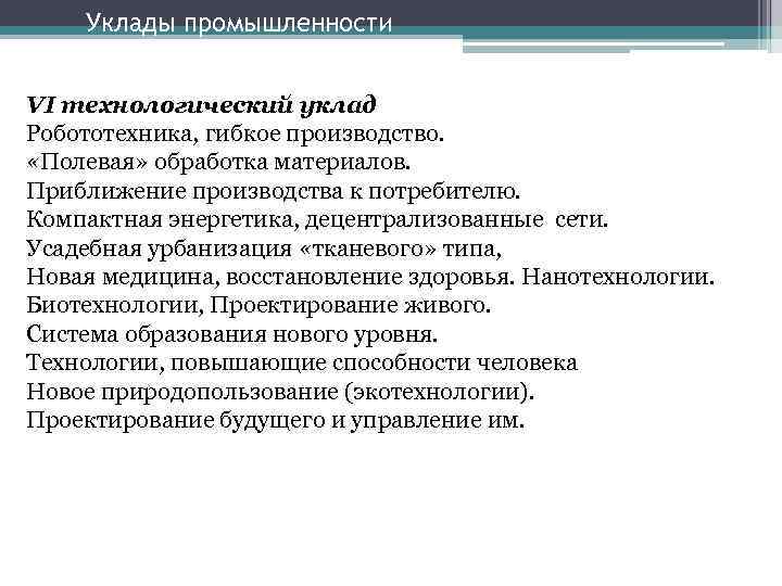 Уклады промышленности VI технологический уклад Робототехника, гибкое производство. «Полевая» обработка материалов. Приближение производства к