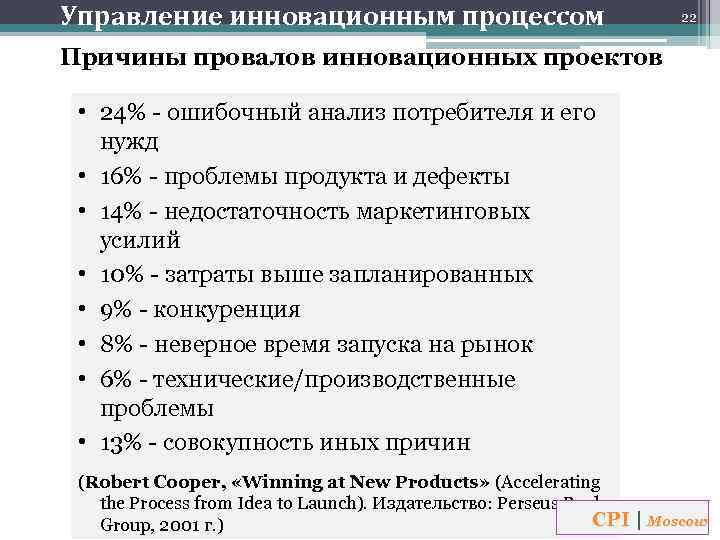Управление инновационным процессом 22 Причины провалов инновационных проектов • 24% - ошибочный анализ потребителя