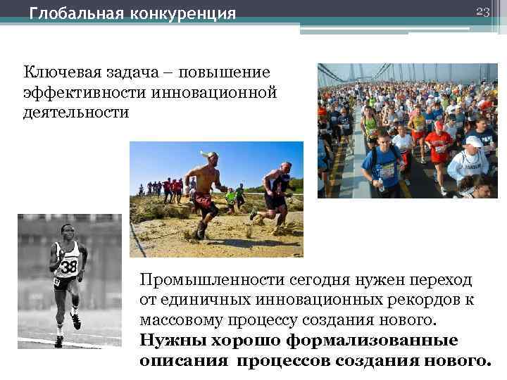 Глобальная конкуренция 23 Ключевая задача – повышение эффективности инновационной деятельности Промышленности сегодня нужен переход