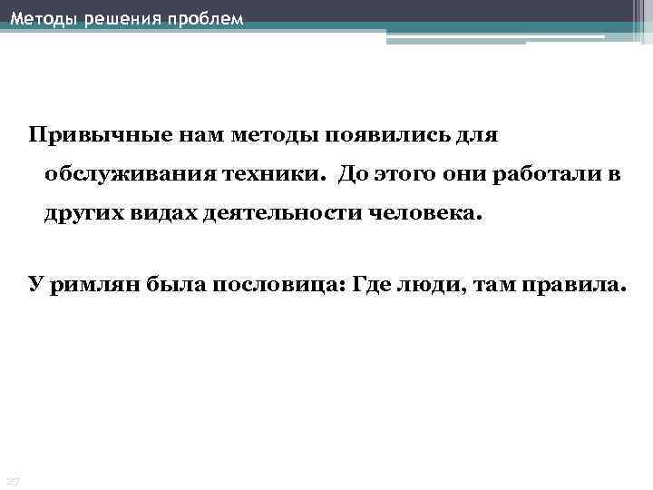 Методы решения проблем Привычные нам методы появились для обслуживания техники. До этого они работали
