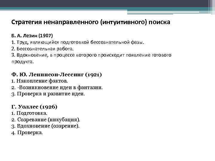 Стратегия ненаправленного (интуитивного) поиска Б. А. Лезин (1907) 1. Труд, являющийся подготовкой бессознательной фазы.