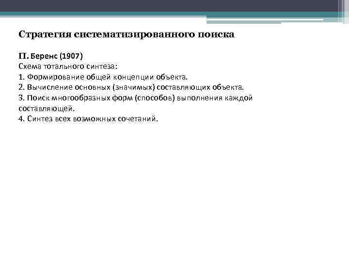 Стратегия систематизированного поиска П. Беренс (1907) Схема тотального синтеза: 1. Формирование общей концепции объекта.