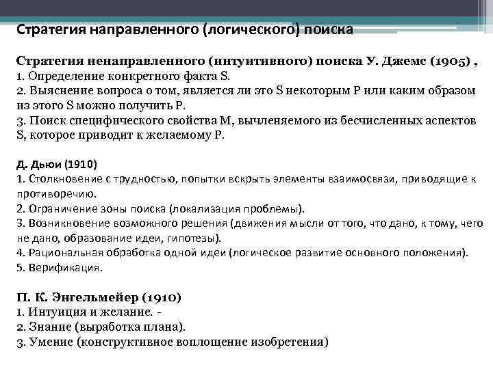 Стратегия направленного (логического) поиска Стратегия ненаправленного (интуитивного) поиска У. Джемс (1905) , 1. Определение