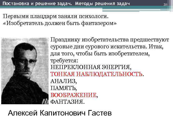 Постановка и решение задач. Методы решения задач 35 Первыми плацдарм заняли психологи. «Изобретатель должен
