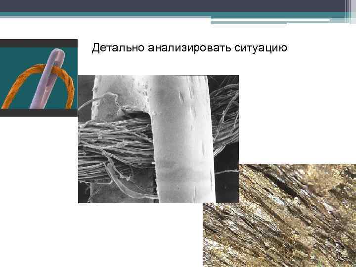 Детально анализировать ситуацию 