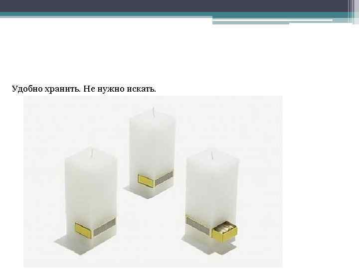 Удобно хранить. Не нужно искать. 