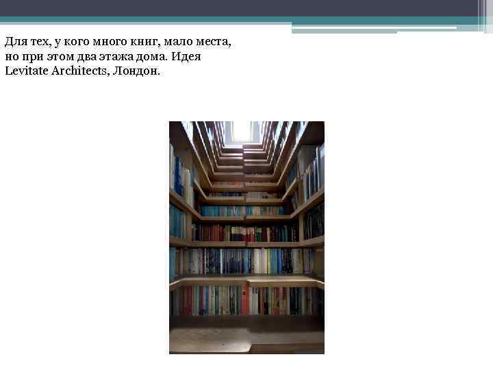 Для тех, у кого много книг, мало места, но при этом два этажа дома.