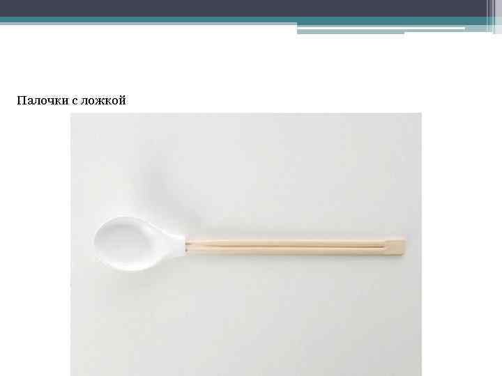 Палочки с ложкой 