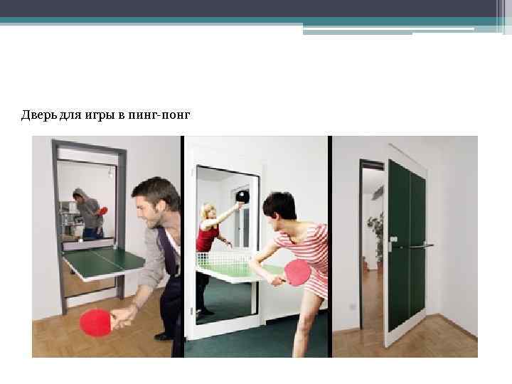 Дверь для игры в пинг-понг 