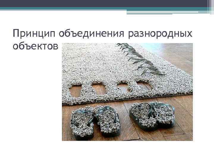 Принцип объединения разнородных объектов 